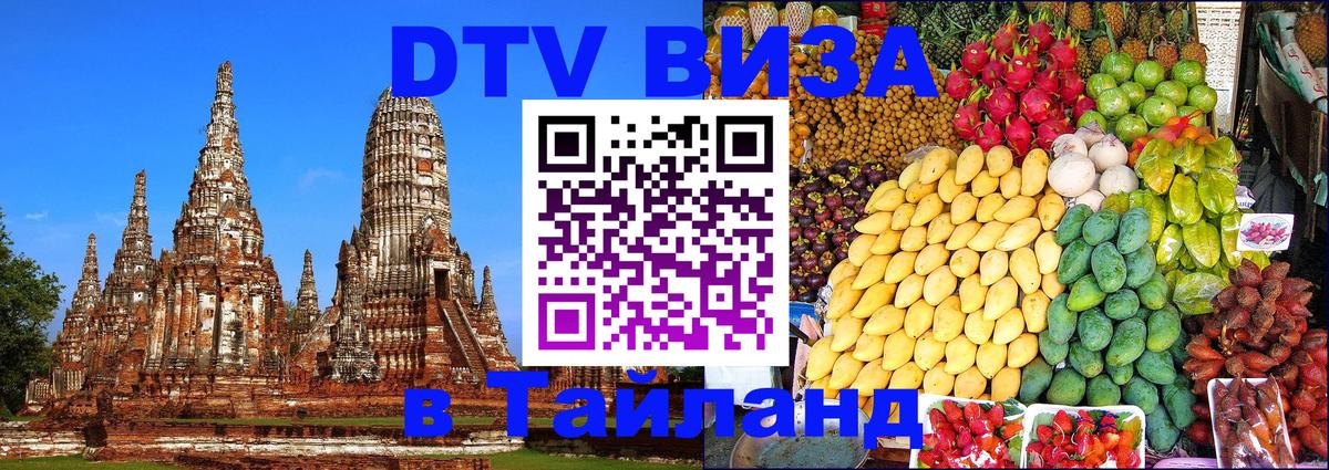 Цены на DTV визу в Таиланд — пакеты услуг, достаточно даже паспорта - Грозный  18.11.2025 