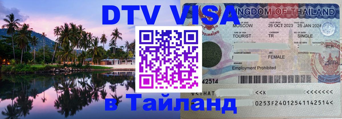 Destination Thailand Visa (DTV виза) 